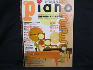 月刊Piano 2008.9　巻頭特集 夏休み最後のピアノ音楽講座　染み有/UDF