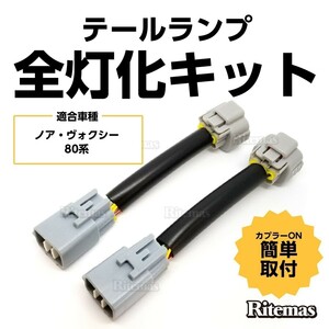 カプラーオン設計 ヴォクシー/ノア/エスクァイア ZWR/ZRR8# 80系 前期 テールランプ テールライト LED 4灯化 全灯化 キット ブレーキランプ