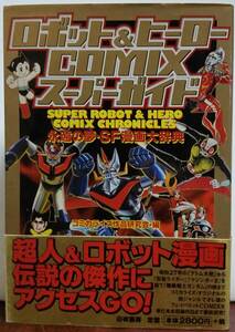 ロボット&ヒーロー COMIX スーパーガイド/コミカライズ作品研究会編(帯付)