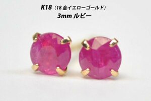 【本物を激安価格で】シンプルピアス　K18（18金）　3mm天然ルビー　スタッドピアス　L