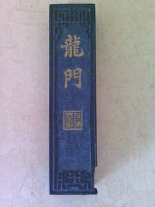 ■ く-415　墨　龍門　中国墨　選煙　古墨　書道具　※約寸:縦15cm 横3.7cm 厚さ1.7cm 重さ130g