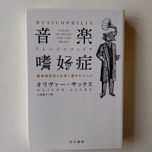 音楽嗜好症 脳神経科医と音楽に憑かれた人々 (ハヤカワ文庫 NF 414)