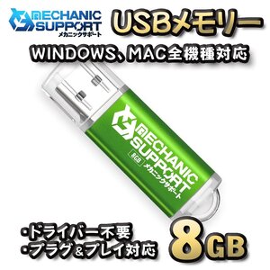 【8GB】 USBメモリ 8GB USB フラッシュ memory ドライバー不要 プラグ＆プレイ対応 WINDOWS MAC 全機種対応 【グリーン】