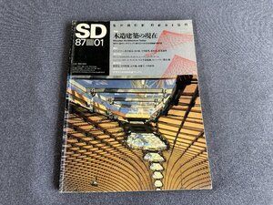 木造建築の現在　ＳＤ編集部　87/01