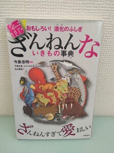 続 ざんねんないきもの事典 今泉忠明 下間文恵 高橋書店