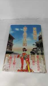 愛と美の法則（帯付き）著者 美輪明宏（古本）