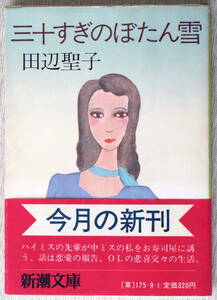 三十すぎのぼたん雪　田辺聖子　新潮文庫