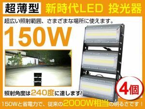 即納!送料込 4個セット 150W 進化版 LED投光器 2000W相当 広角240° 21000lm 6500K AC85-265V PSE取得 1年保証 作業灯 屋外 屋外照明cld