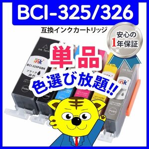 ●ICチップ付 互換インク BCI-326Y等 色選択自由 ネコポス18個まで同梱可能