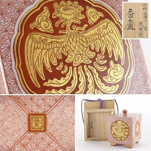 【扇屋】九谷焼 米久和彦「赤絵金襴手小紋 鳳龍図 香炉」共箱 高さ 約10cm 幅 約7.5cm 茶道具 香道具 D-3