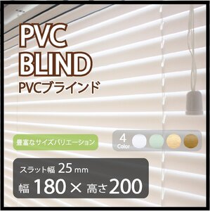 カーテンレールへの取付けも可能 高品質 PVC ブラインドカーテン 既成サイズ スラット(羽根)幅25mm 幅180cm×高さ200cm