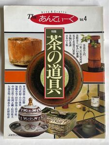 The あんてぃーく vol.4 特集「茶の道具」（読売新聞社）