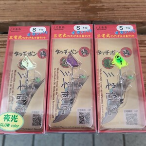 ■新品■三宅商店■タッチポン陸■三宅式ワンタッチタチウオテンヤ■S、3色セット■