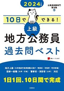 [A12322554]2024年度版 10日でできる! 【上級】地方公務員 過去問ベスト