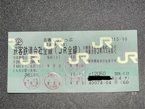 【送料無料レターパックプラス発送】青春１８きっぷ　残り１回分