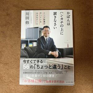 かばんはハンカチの上に置きなさい　トップ営業がやっている小さなルール 川田修／著