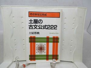 G3■土屋の古文公式222【著】土屋博映【発行】代々木ライブラリー 昭和56年◆可、書込み有■送料150円可