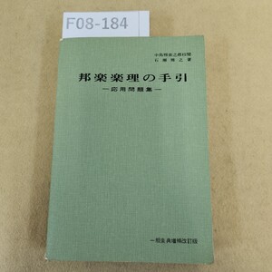 F08-184 邦楽楽理の手引 応用問題集 中島雅楽之都校閲 石瀬雅之 著 一般楽典増補改訂版 汚れ有 書き込み多数有 ページ割れ・折れ有