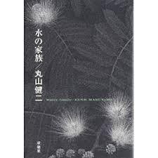 水の家族【単行本】《中古》