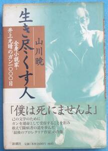 ○◎036 生き尽くす人 全身小説家・井上光晴のガン1000日 山川暁著 新潮社 初版