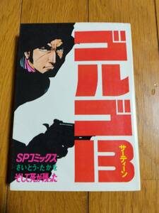 ゴルゴ13 サーティーン 11巻 初版 さいとう・たかを さいとうプロ作品 レトロ漫画本