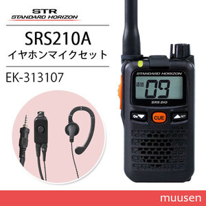 スタンダードホライゾン SRS210A 特定小電力トランシーバー + EK-313-107 小型タイピン型イヤホン 無線機