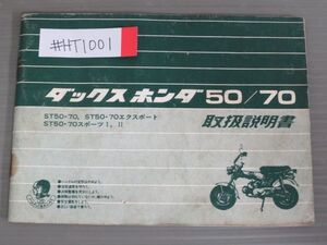 ダックス 50 70 ST50 70 エクスポート スポーツ?? 配線図有 ホンダ オーナーズマニュアル 取扱説明書 使用説明書 送料無料