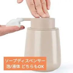 ❤️ソープディスペンサー 【泡・液体 320ml】ハンドソープ 詰替えボトル