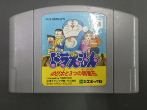 希少 任天堂 NINTENDO64 ロクヨン ROMカセット カセット エポック社 ドラえもん のび太と３つの聖霊石 品番: NUS-NDRJ-JPN 管理No.14665