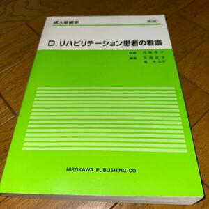 D.リハビリテーション患者の看護