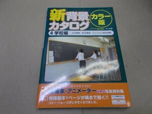 ＊新 背景カタログ カラー版　4学校編