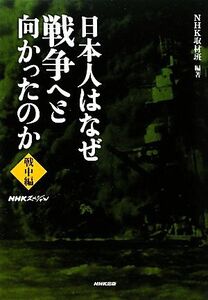 NHKスペシャル 日本人はなぜ戦争へと向かったのか 戦中編/NHK取材班【編著】