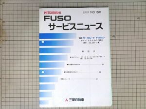 ■三菱自動車 ミツビシ FUSOサービスニュース ふそう　ザ・グレートトラック　カーゴ・トラクタ 1995年6月発行