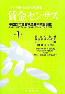 賃金センサス(第１巻) 平成２１年賃金構造基本統計調査／厚生労働省統計情報部【編】