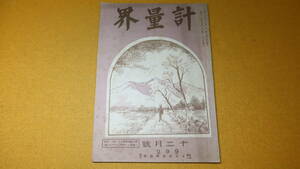 『計量界 昭和11年12月号』日本度量衡協会、1936【「大島遊覧断片」「先賢頌徳並物故会員慰霊祭」他】