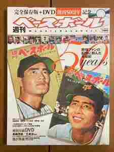 【ムック本】週刊ベースボール 50周年(DVD付き)＋プロ野球　スーパーヒーロー伝説　送料込み