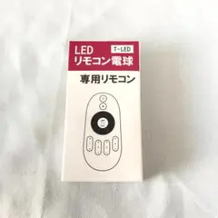 AA03-H LED電球 リモコン電球　専用リモコン