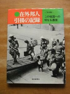 写真集　この祖国への切なる慕情　在外邦人 引揚の記録