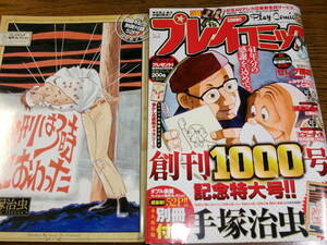 手塚治虫別冊付録付★プレイコミック2009.15 創刊1000号/表紙ギャラリー1968~石ノ森章太郎 ヒゲオヤジ/村生ミオ みやすのんき/明日花キララ