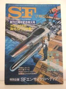 ＳＦマガジン　創刊２２周年記念特大号　１９８２年２月号