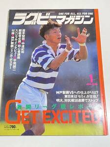 333-B21/ラグビーマガジン 1996.1月号/選手秘話 中道紀和/観戦者必読 初心者講座/インタビュー 平尾誠二/付録なし