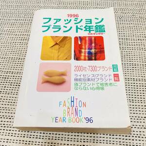 【希少！当時物】ファッション ブランド年鑑　1996年　2000社　7300ブランドを掲載　昭和　昔の　流行　あの頃　懐かしの　ハンドメイド