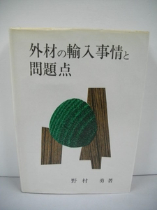 外材の輸入事情と問題点■野村勇■1968年/宏林タイムス社