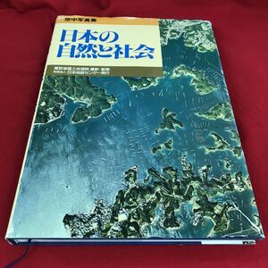 g-417※12 日本の自然と社会 空中写真集 建設省国土地理院撮影会・監修 財団法人日本地図センター