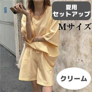 夏用セットアップ　クリーム　M　お得　Tシャツ　ハーフパンツ　おしゃれ　おすすめ