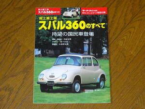 ■スバル スバル360のすべて モーターファン別冊 特別付録■