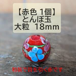 【赤色1個】とんぼ玉　大粒　18mm　トンボ玉 蜻蛉玉　簪　浴衣 　硝子　ガラス　あか　赤　花柄　かんざし