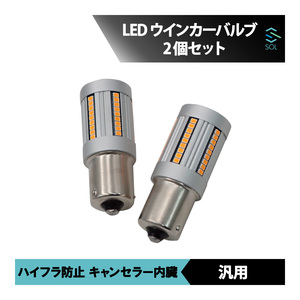 日本車 汎用品 LEDウインカーバルブ S25 150°ハイフラ防止 高輝度アンバー 2個セット デリカ パジェロ ランエボ ekワゴン 等