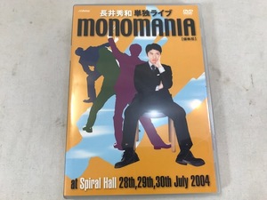 長井秀和 単独ライブ　monomania（偏執狂）　DVD　中古