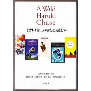 世界は村上春樹をどう読むか　（柴田元幸・ほか/文春文庫）